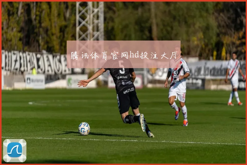 腾讯体育官网hd投注大厅