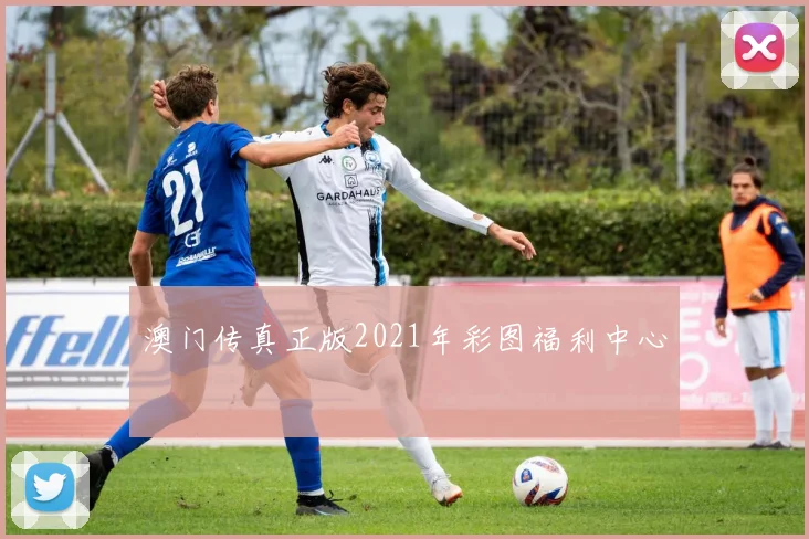 澳门传真正版2021年彩图福利中心