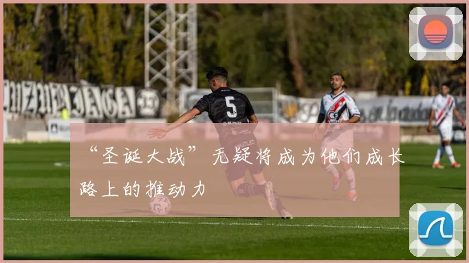 “圣诞大战”无疑将成为他们成长路上的推动力