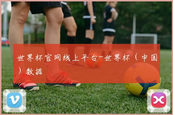 世界杯官网线上平台-世界杯（中国）数据