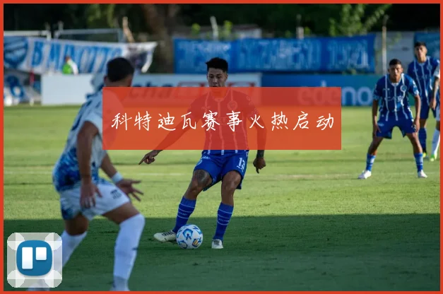 科特迪瓦赛事火热启动