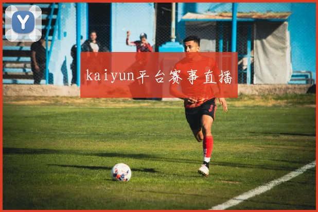 kaiyun平台赛事直播