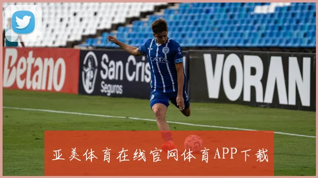 亚美体育在线官网体育APP下载