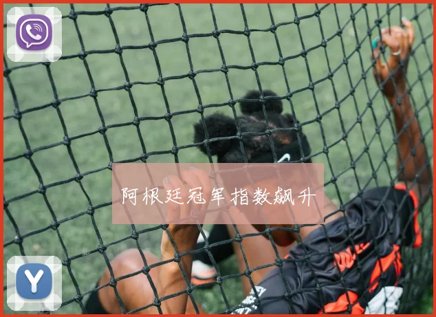 阿根廷冠军指数飙升