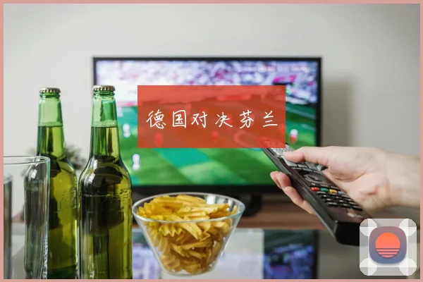 德国对决芬兰