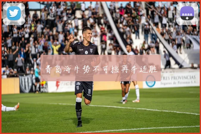青岛海牛势不可挡再夺连胜