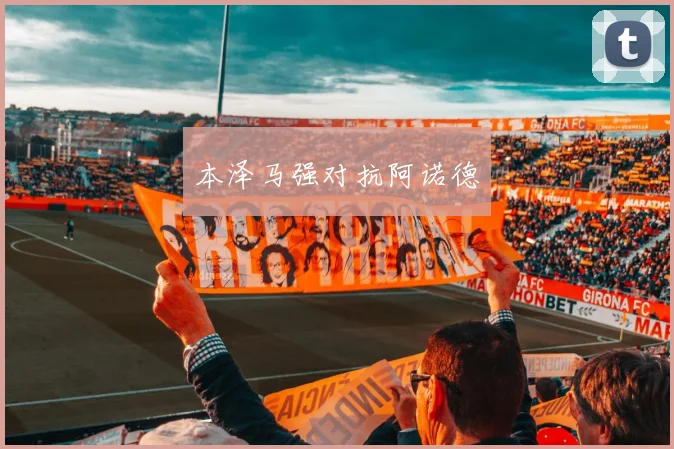 本泽马强对抗阿诺德