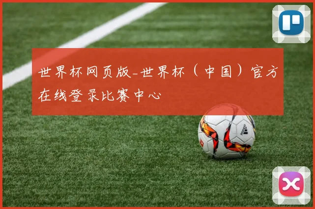 世界杯网页版_世界杯（中国）官方在线登录比赛中心