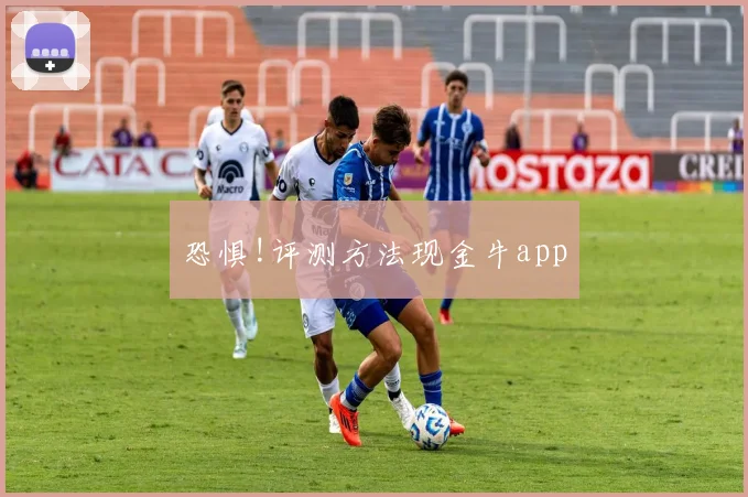 恐惧!评测方法现金牛app