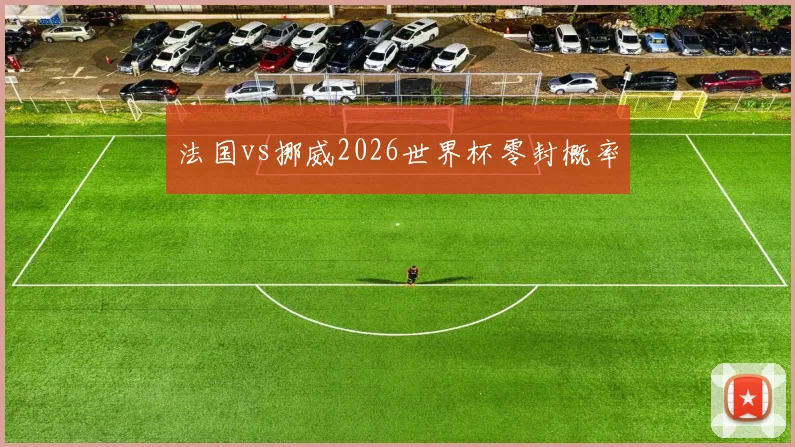法国vs挪威2026世界杯零封概率