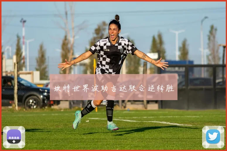 坎特世界波助吉达联合逆转胜
