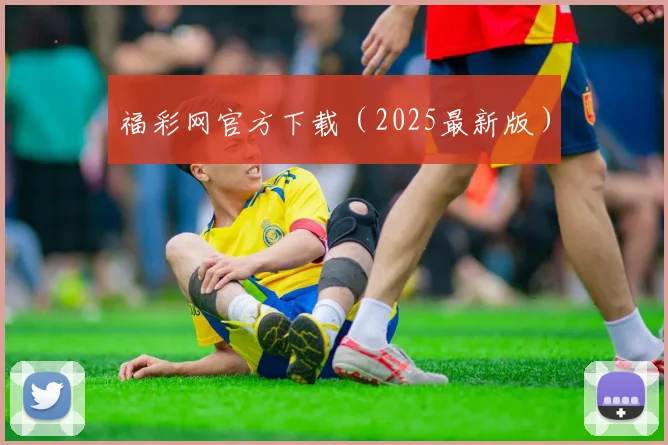 福彩网官方下载（2025最新版）