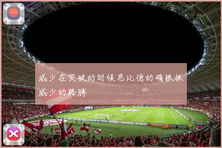 威少在突破的时候恩比德的确狠抓威少的胳膊