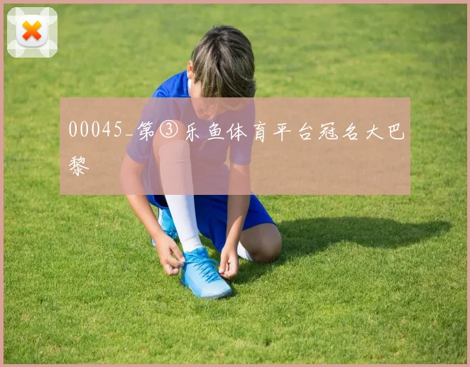 00045_第③乐鱼体育平台冠名大巴黎