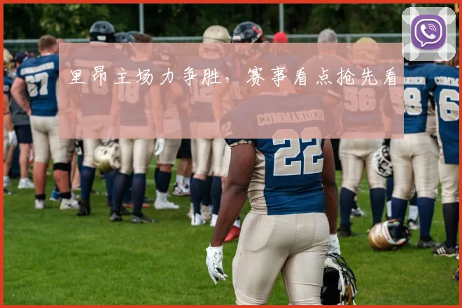 里昂主场力争胜，赛事看点抢先看