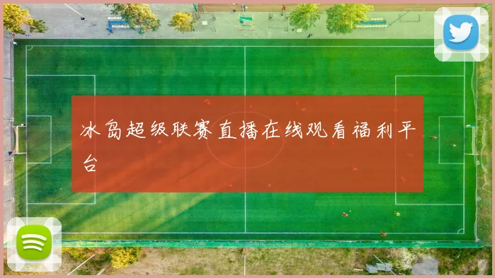 冰岛超级联赛直播在线观看福利平台