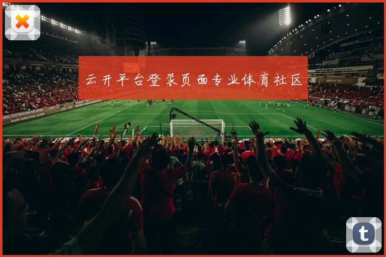 云开平台登录页面专业体育社区