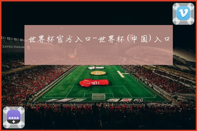 世界杯官方入口-世界杯(中国)入口