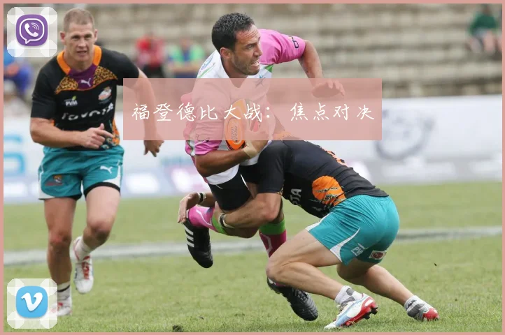 福登德比大战：焦点对决