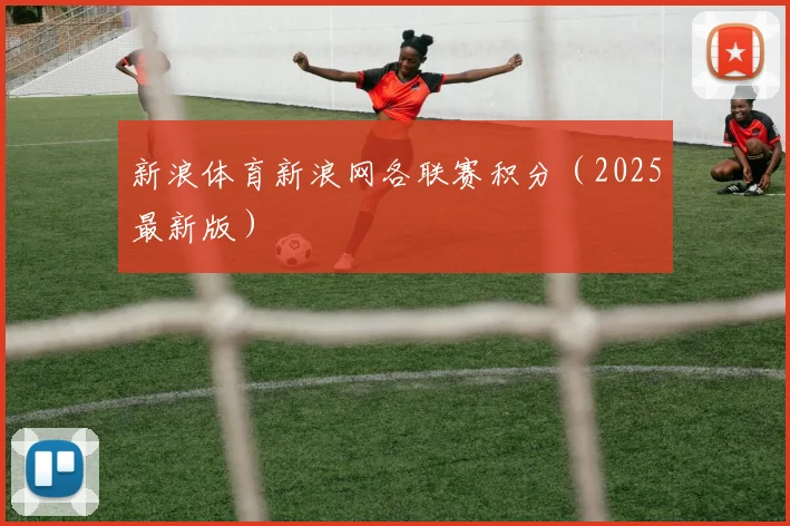 新浪体育新浪网各联赛积分（2025最新版）