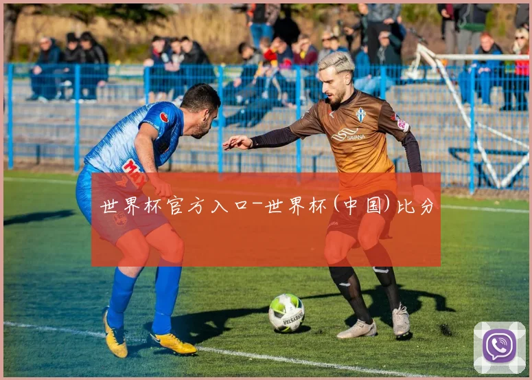 世界杯官方入口-世界杯(中国)比分