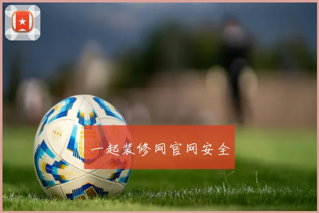 一起装修网官网安全