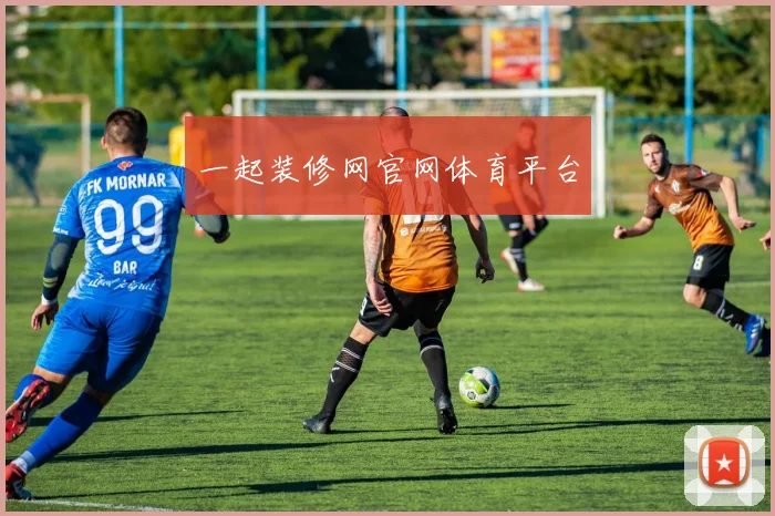 一起装修网官网体育平台