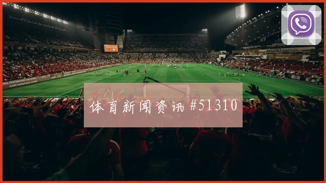 C罗入选国家队争议赔率