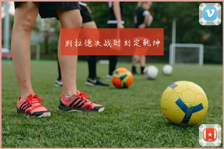 利拉德决战时刻定乾坤