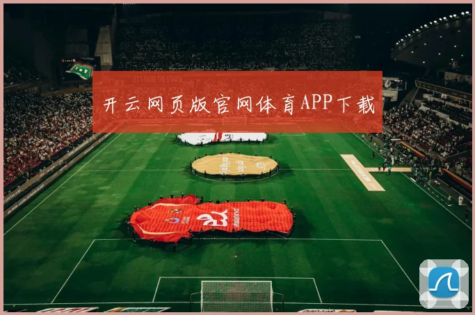 开云网页版官网体育APP下载
