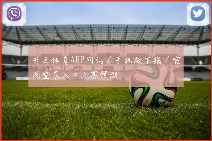 开云体育APP网站／手机版下载／官网登录入口比赛预测