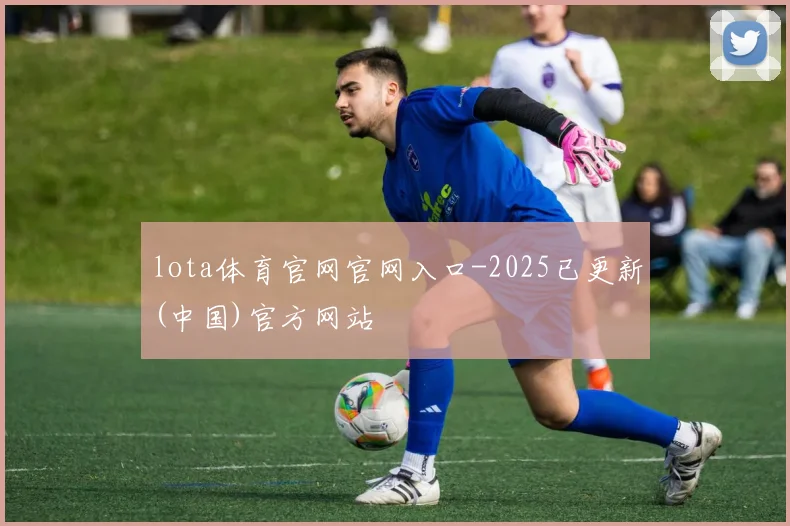 lota体育官网官网入口-2025已更新(中国)官方网站