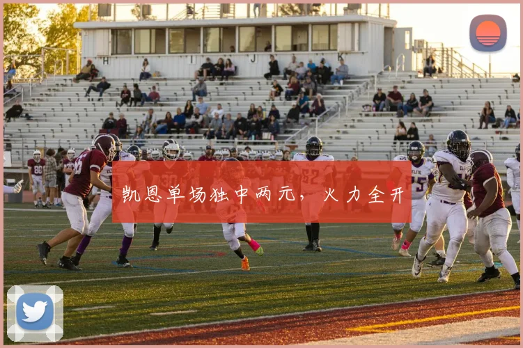 凯恩单场独中两元，火力全开