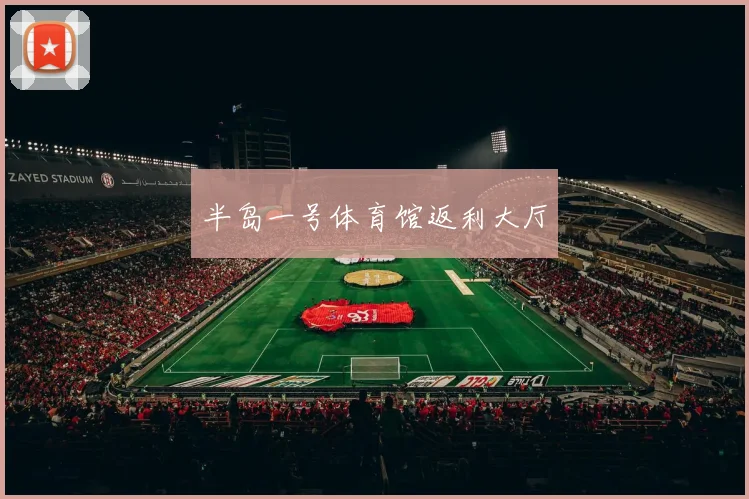 半岛一号体育馆返利大厅