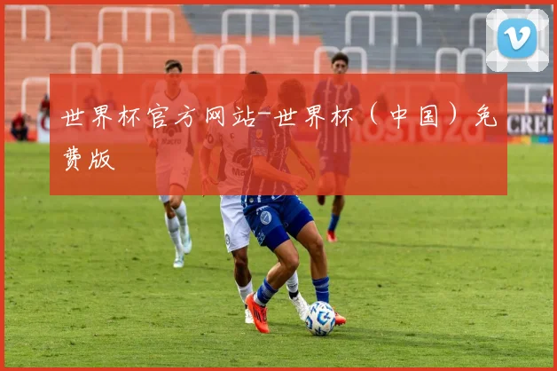 世界杯官方网站-世界杯（中国）免费版