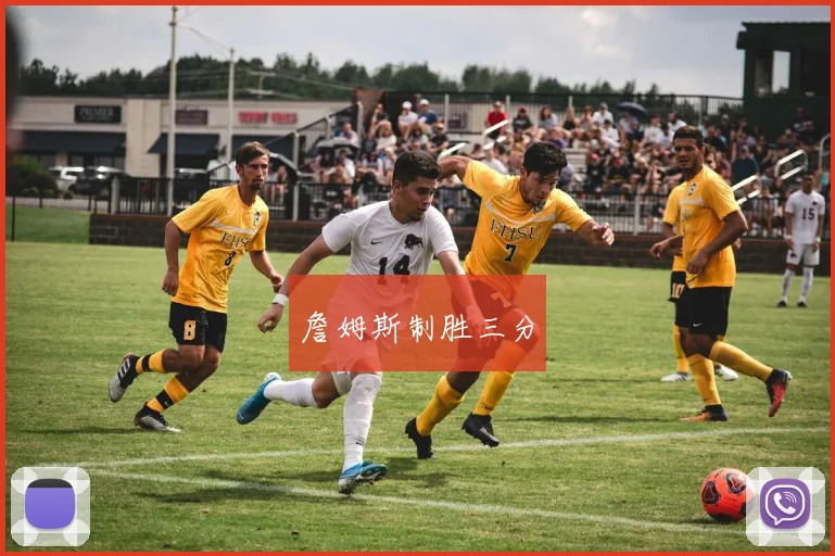 詹姆斯制胜三分