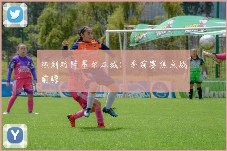热刺对阵墨尔本城:季前赛焦点战前瞻