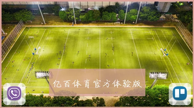 亿百体育官方体验版