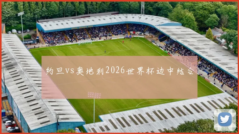 约旦vs奥地利2026世界杯边中结合