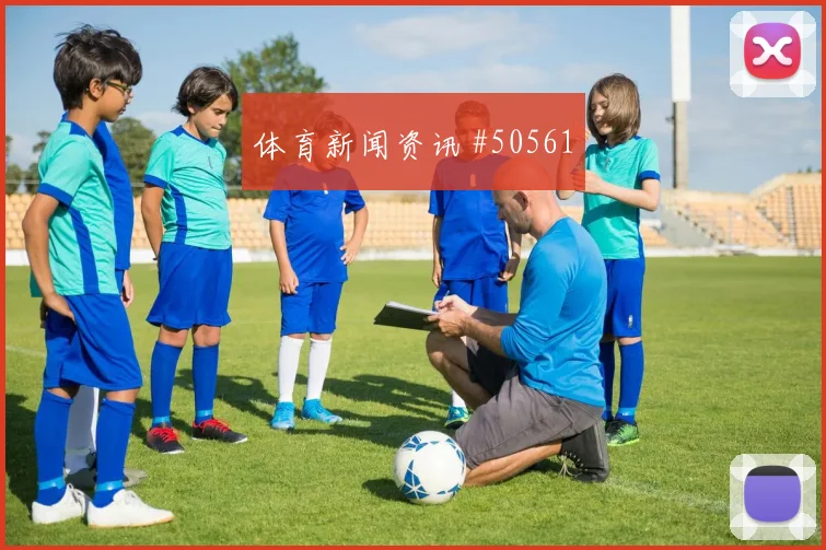 皮克福德大脚开球找前锋长传怪客独门绝技