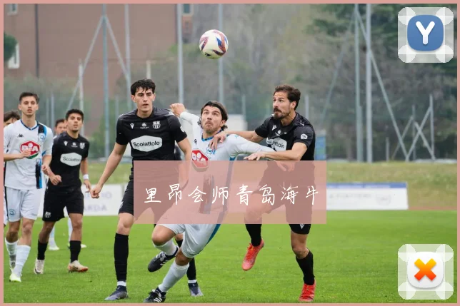 里昂会师青岛海牛