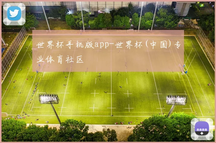 世界杯手机版app-世界杯(中国)专业体育社区