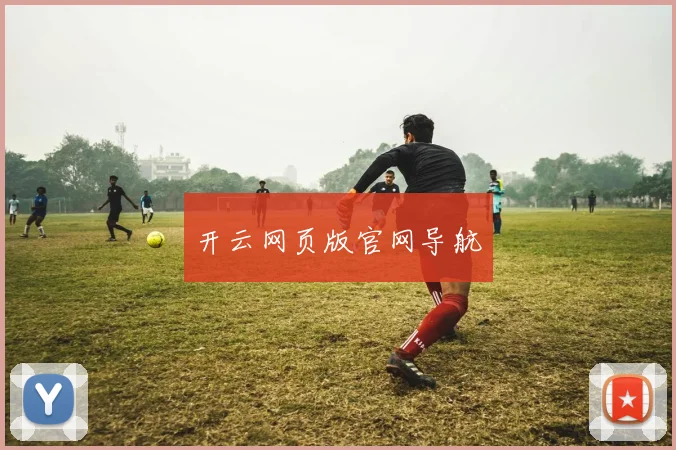 开云网页版官网导航