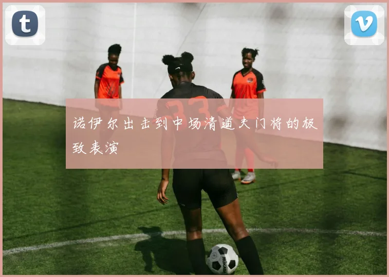 诺伊尔出击到中场清道夫门将的极致表演