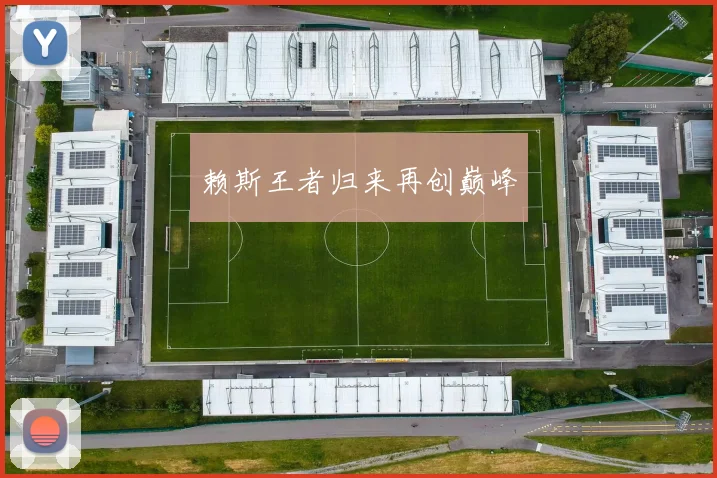 赖斯王者归来再创巅峰