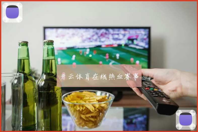 开云体育在线热血赛事
