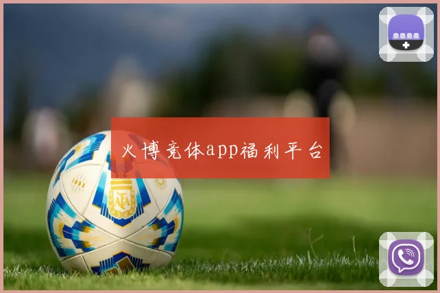 火博竞体app福利平台