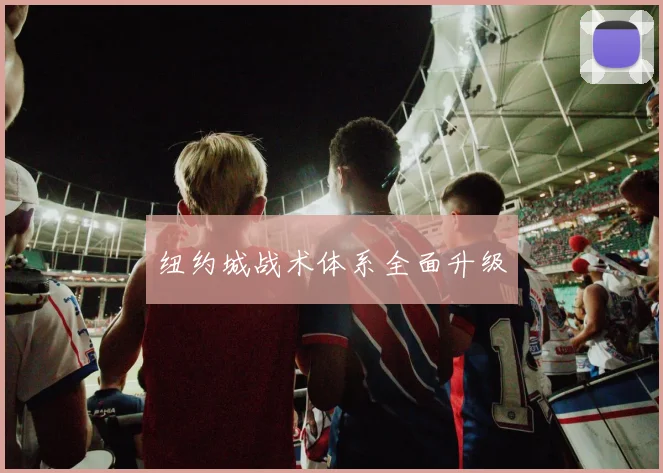 纽约城战术体系全面升级