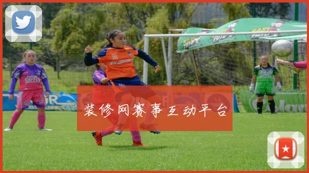 装修网赛事互动平台