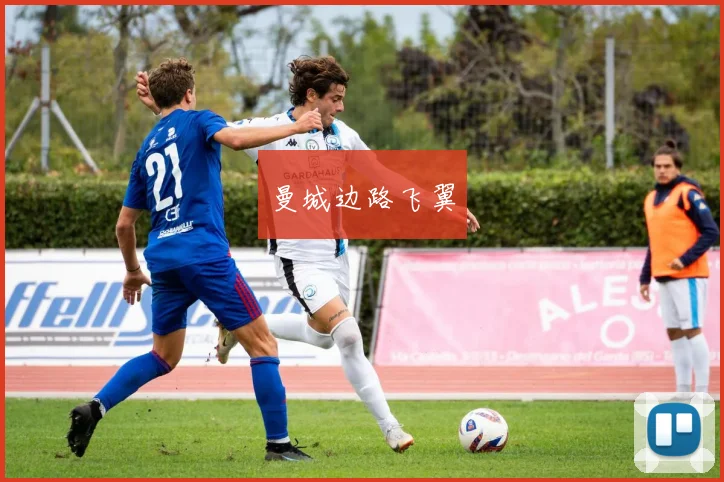 曼城边路飞翼